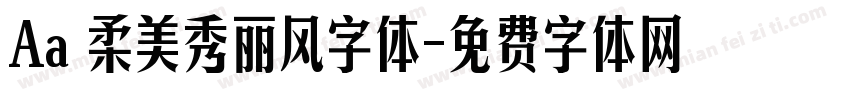 Aa 柔美秀丽风字体字体转换